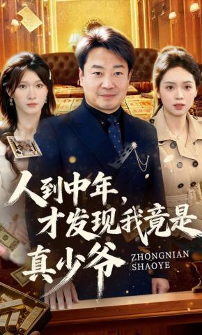 短剧《人到中年，才发现我竟是真少爷》海报
