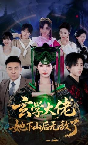 短剧《玄学大佬她下山后无敌了》海报