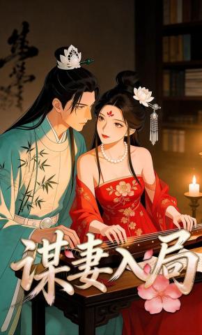 短剧《谋妻入局》海报