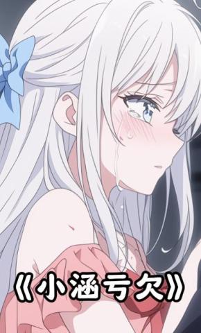 短剧《小涵亏欠》海报