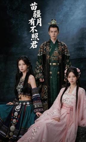 短剧《苗疆有月不照君》海报