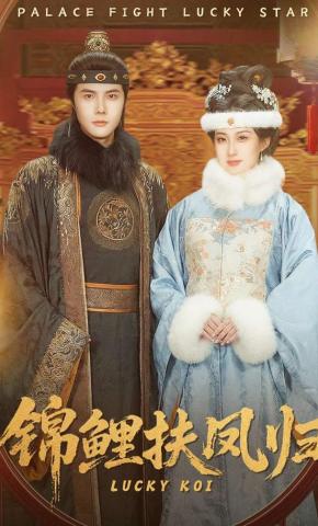 短剧《锦鲤扶凤归》海报