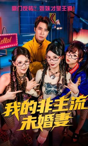 短剧《我的非主流未婚妻》海报