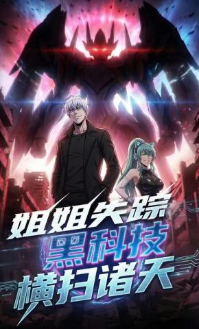 短剧《姐姐失踪，黑科技横扫诸天》海报