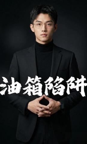 短剧《油箱陷阱》海报