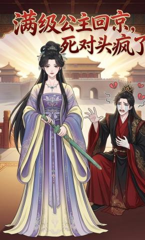 短剧《满级公主回京，死对头疯了》海报