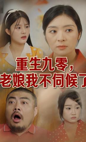 短剧《重生九零，老娘我不伺候了》海报