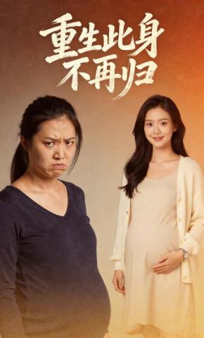 短剧《重生此身不再归》海报