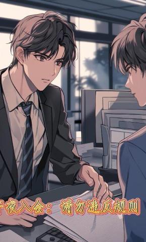 短剧《午夜入会：请勿违反规则》海报