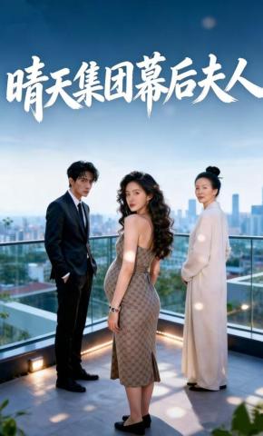 短剧《晴天集团幕后夫人》海报