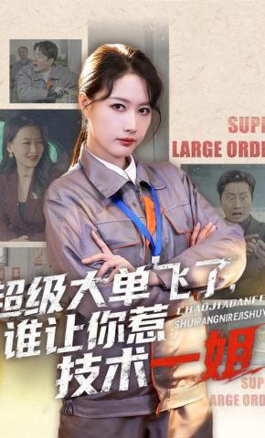 短剧《超级大单飞了，谁让你惹技术一姐》海报