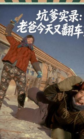 短剧《坑爹实录：老爸今天又翻车了》海报