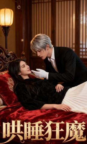 短剧《哄睡狂魔》海报