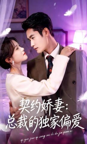 短剧《契约娇妻：总裁的独家偏爱》海报