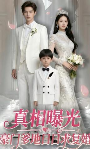 短剧《真相曝光，豪门爹地日日求复婚》海报