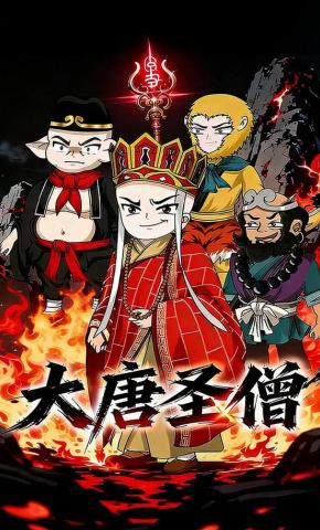 短剧《大唐圣僧》海报