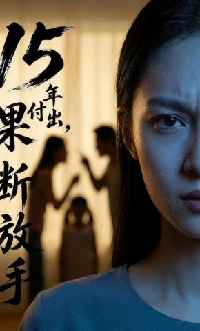 短剧《15年付出，果断放手》海报