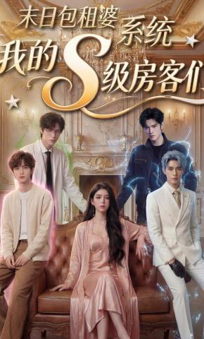 短剧《末日包租婆系统，我的S级房客们》海报