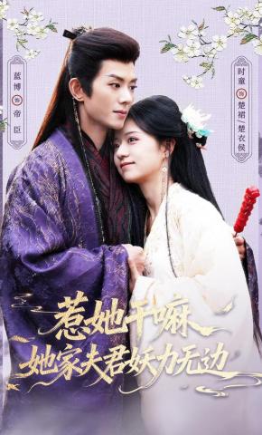 短剧《惹她干嘛，她家夫君妖力无边》海报