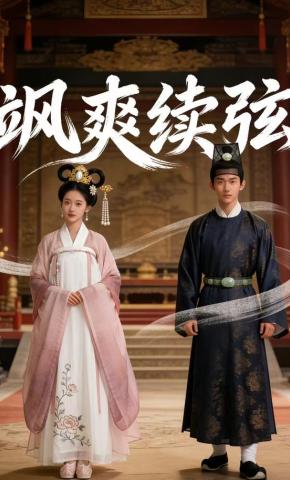 短剧《飒爽续弦》海报