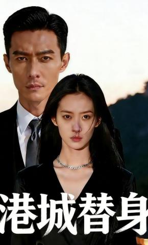 短剧《港城替身》海报