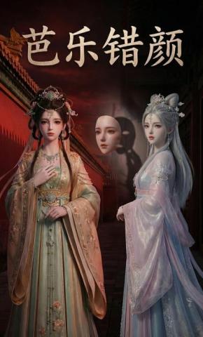 短剧《芭乐错颜》海报