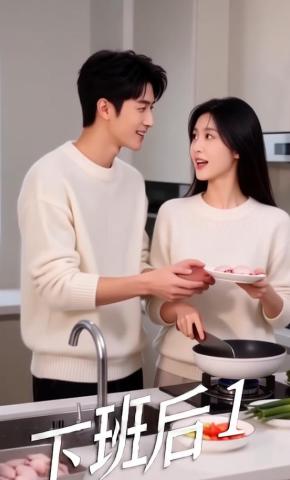 短剧《下班后1》海报