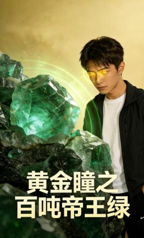 短剧《黄金瞳之百吨帝王绿》海报