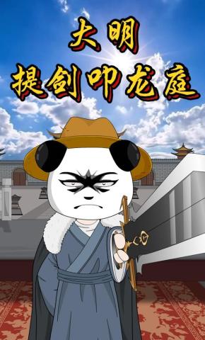 短剧《大明：提剑叩龙庭》海报