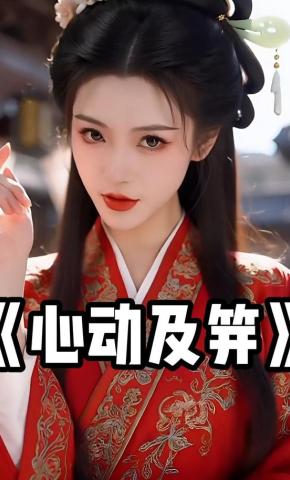 短剧《心动及笄》海报