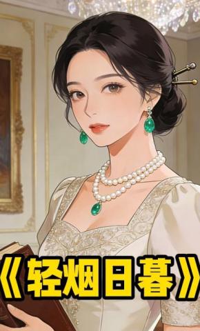 短剧《轻烟日暮》海报