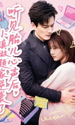 短剧《听见胎儿心声后，小镇做题家逆袭了》海报