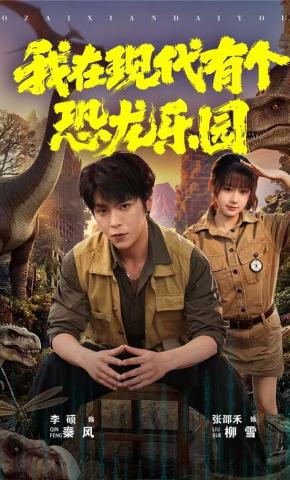 短剧《我在现代有个恐龙乐园》海报