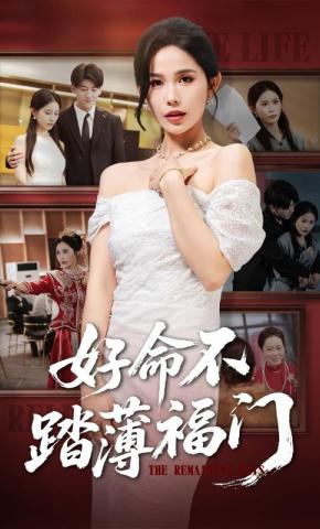 短剧《好命不踏薄福门》海报