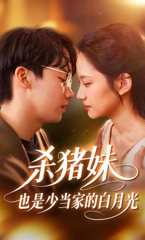 短剧《杀猪妹，也是少当家的白月光》海报