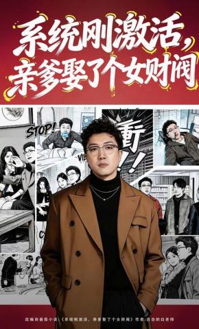 短剧《系统刚激活，亲爹娶了个女财阀》海报
