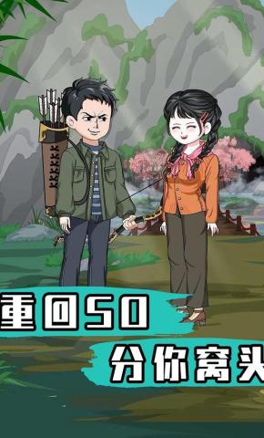 短剧《重回50分你窝头》海报