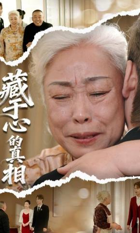 短剧《藏于心的真相》海报