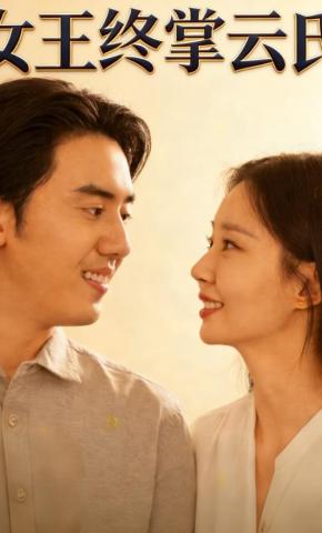 短剧《女王终掌云氏》海报
