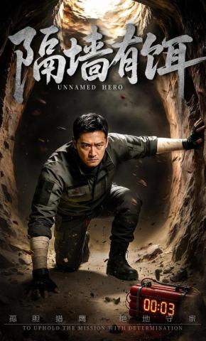 短剧《隔墙有饵》海报