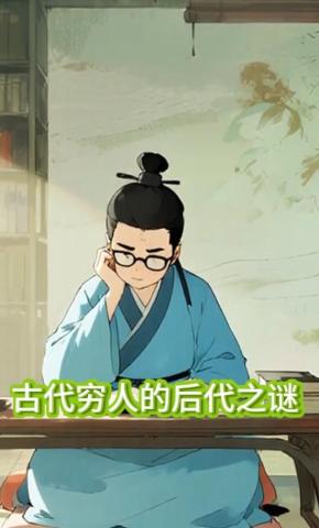 短剧《古代穷人的后代之谜》海报
