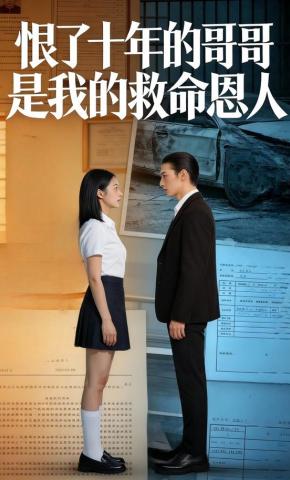 短剧《恨了十年的哥哥，是我的救命恩人》海报