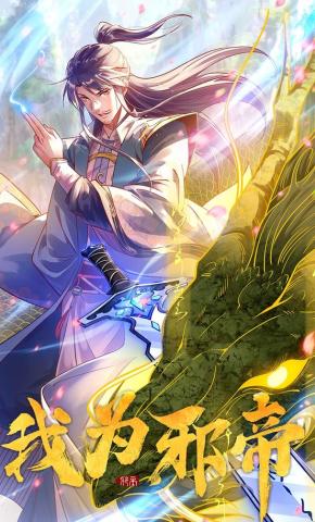 短剧《我为邪帝 第2季》海报