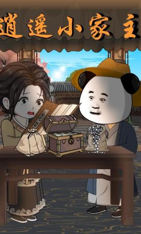 短剧《逍遥小家主》海报