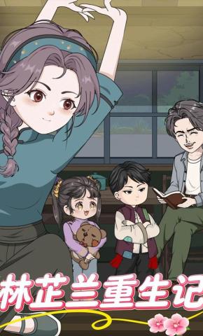 短剧《林芷兰重生记》海报