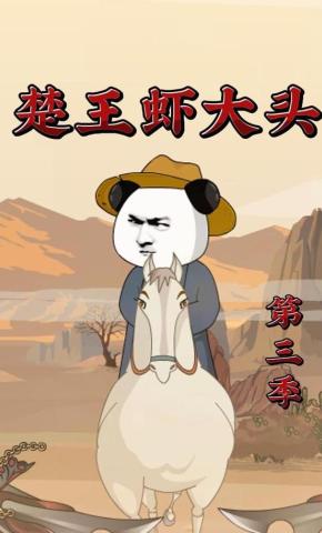 短剧《楚王虾大头第三季》海报