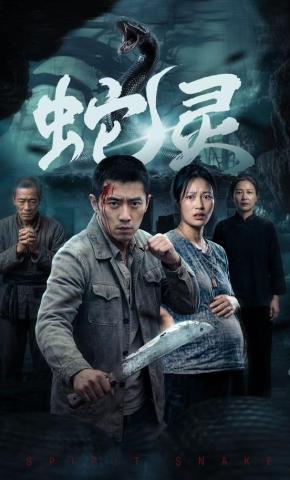 短剧《蛇灵》海报