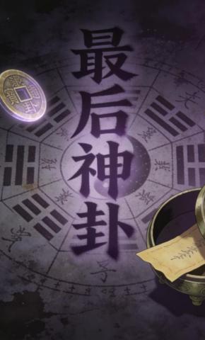 短剧《最后神卦》海报