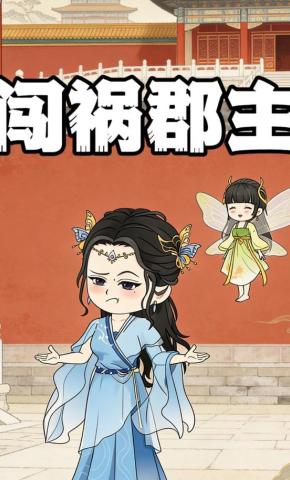 短剧《闯祸郡主》海报