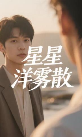 短剧《星星洋雾散》海报